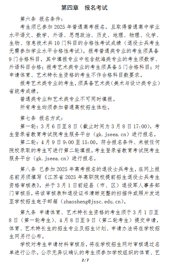 2025年江苏航运职业技术学院提前招生简章