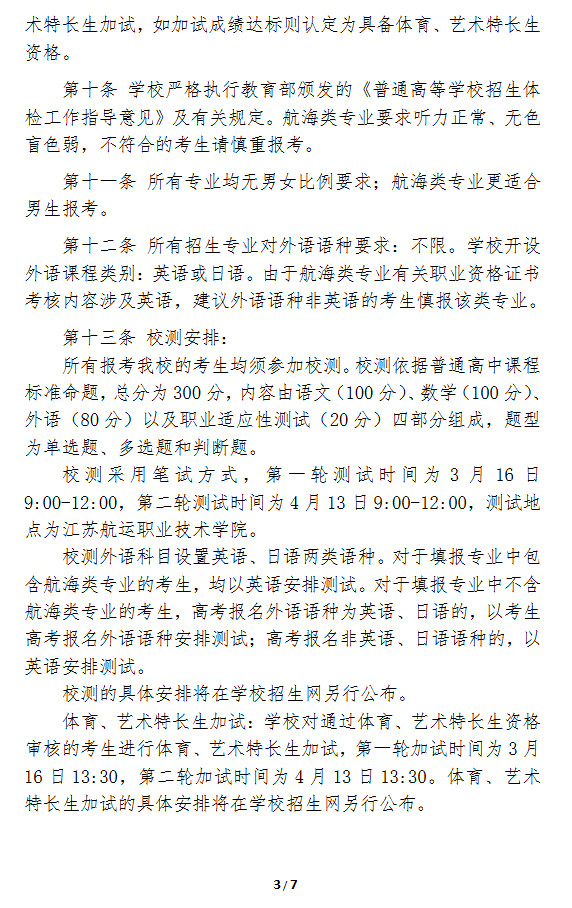 2025年江苏航运职业技术学院提前招生简章