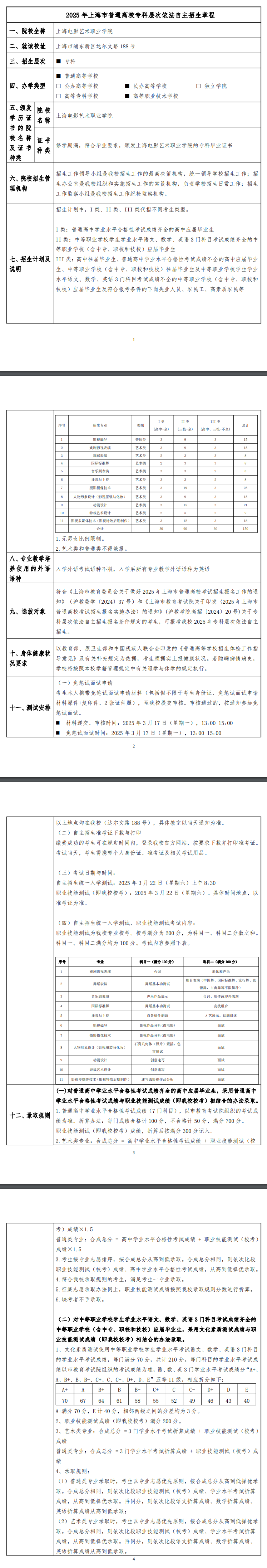 2025年上海电影艺术职业学院专科自主招生章程