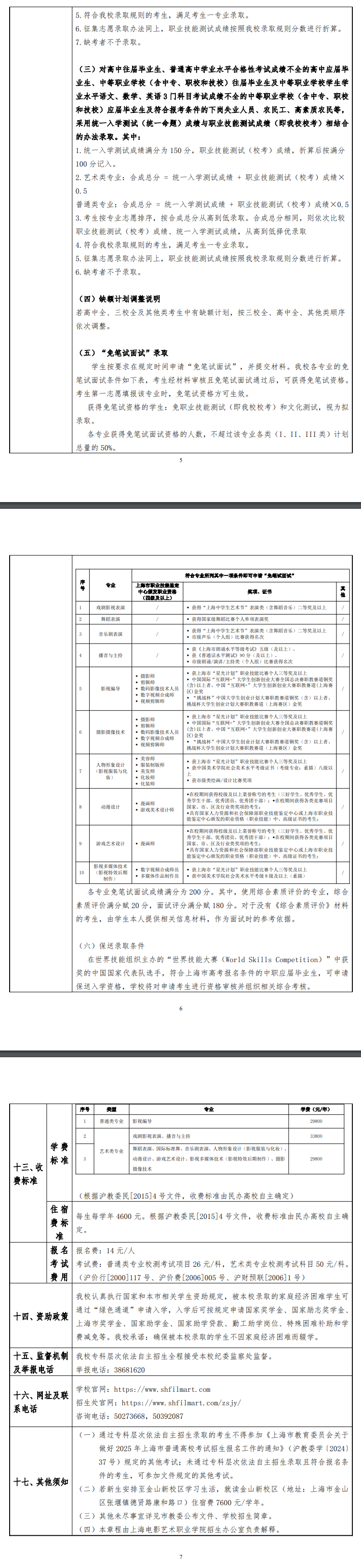 2025年上海电影艺术职业学院专科自主招生章程