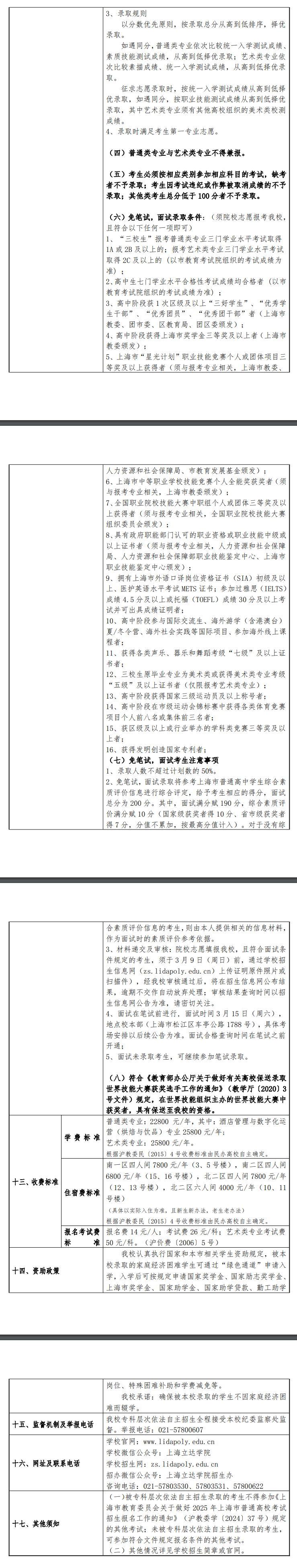 2025年上海立达学院专科自主招生章程