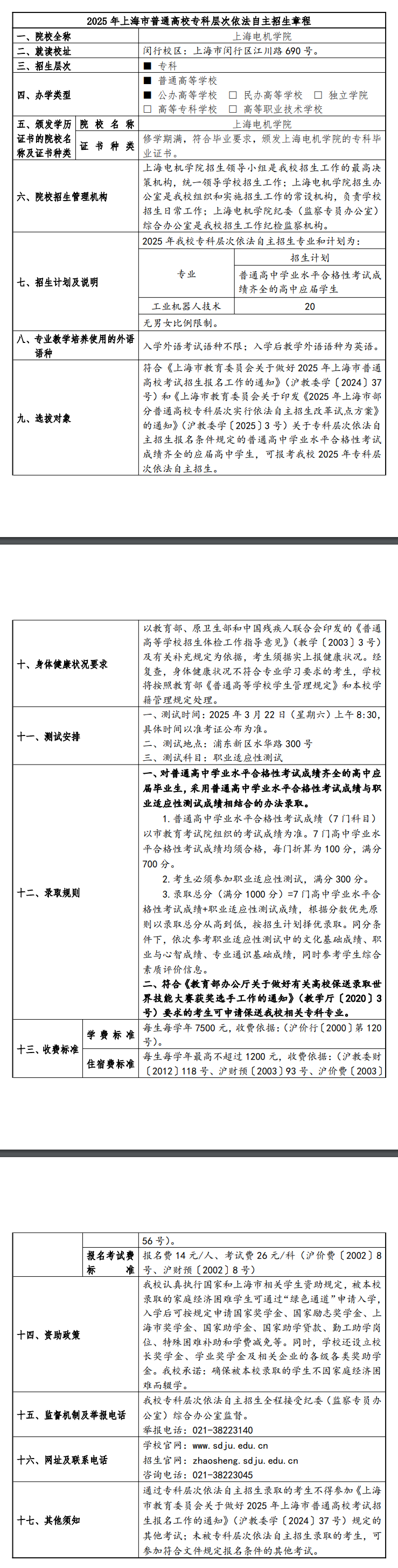 2025年上海电机学院专科自主招生章程