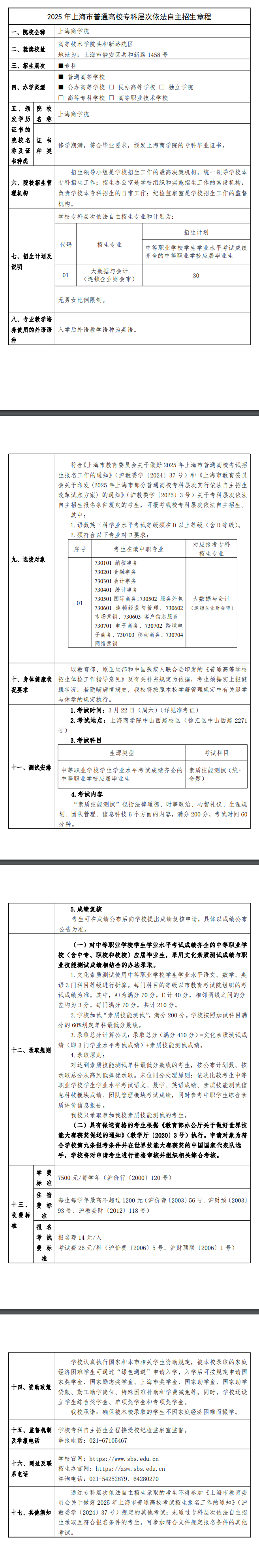 2025年上海商学院专科自主招生章程