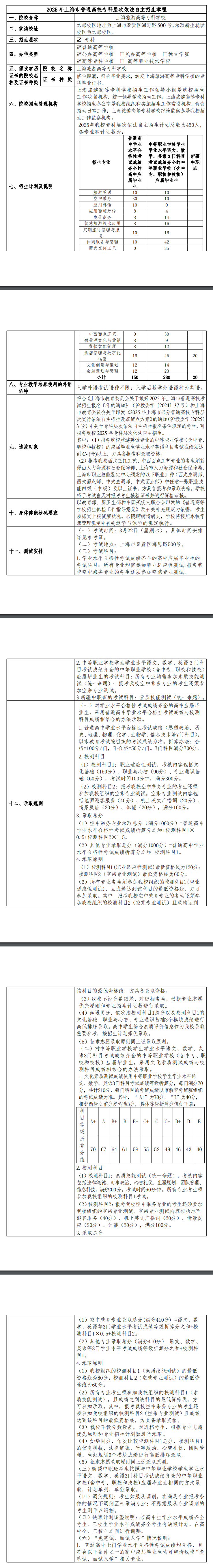 2025年上海旅游高等专科学校专科自主招生章程