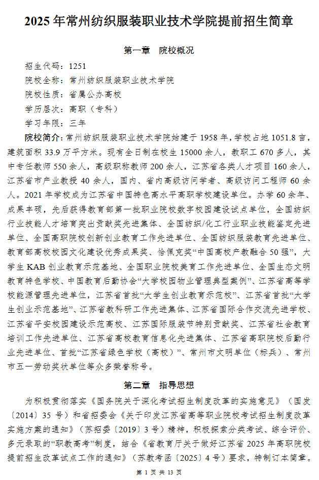 2025年常州纺织服装职业技术学院提前招生简章