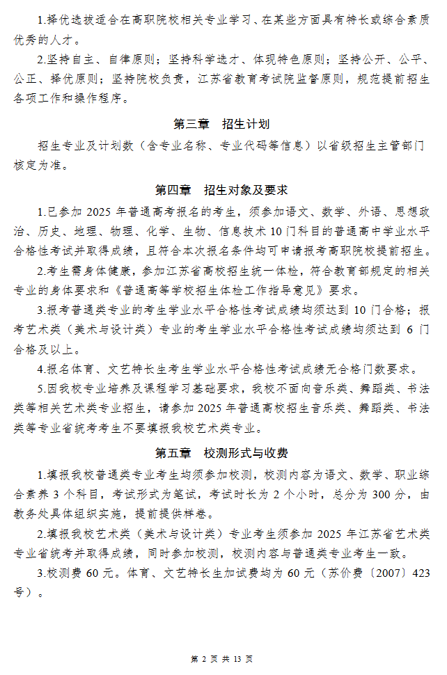 2025年常州纺织服装职业技术学院提前招生简章