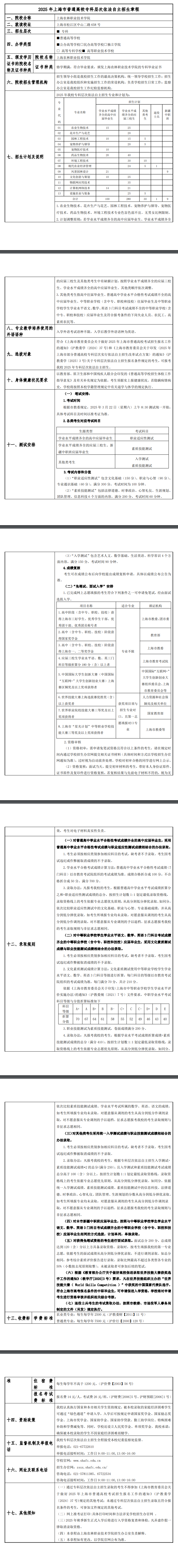 2025年上海农林职业技术学院专科自主招生章程