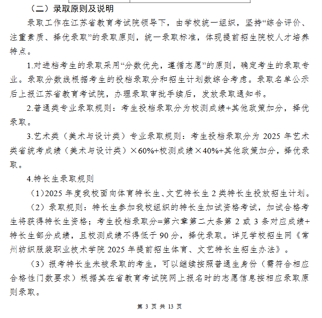 2025常州纺织服装职业技术学院提前招生计划
