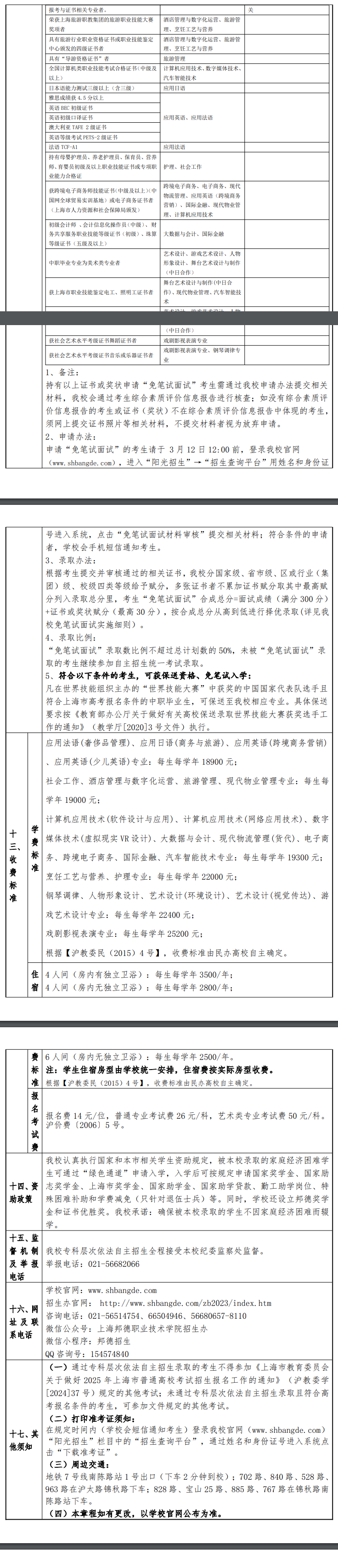 2025年上海邦德职业技术学院专科自主招生章程