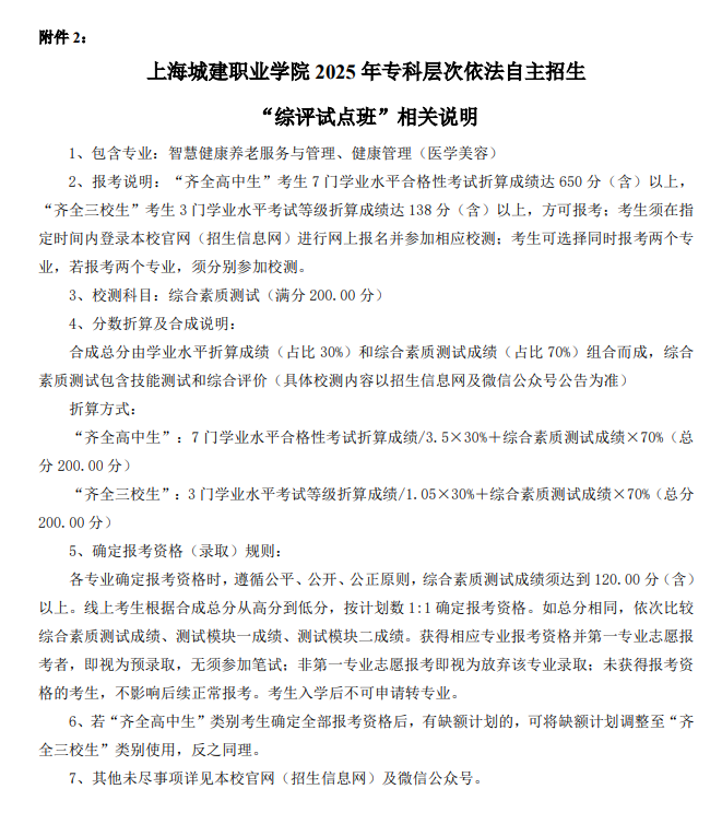 2025年上海城建职业学院专科自主招生章程