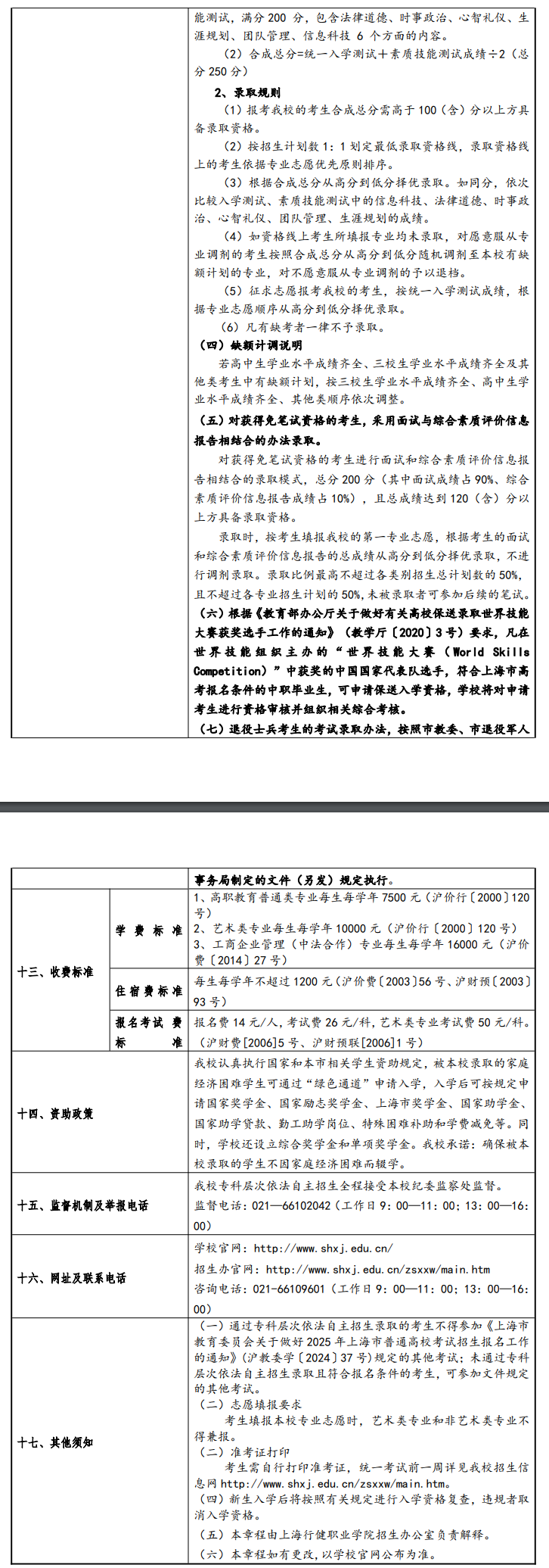 2025年上海行健职业学院专科自主招生章程