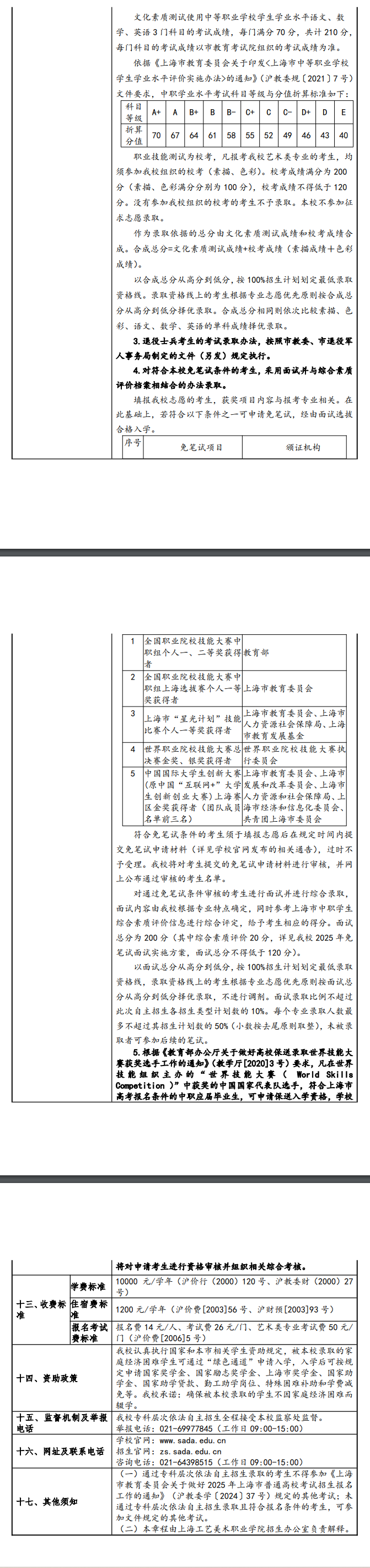 2025年上海工艺美术职业学院专科自主招生章程