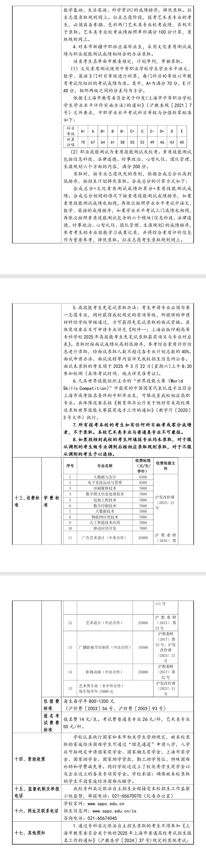 2025年上海出版印刷高等专科学校专科自主招生章程