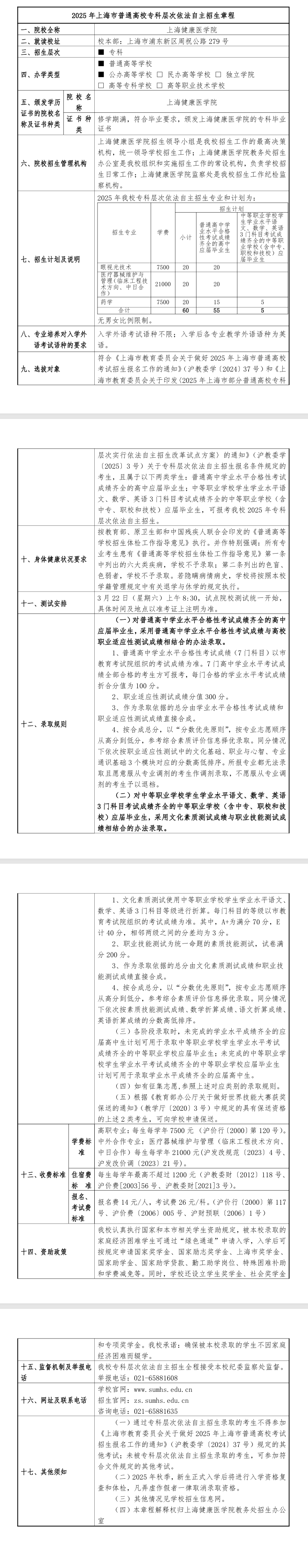 2025年上海健康医学院专科自主招生章程