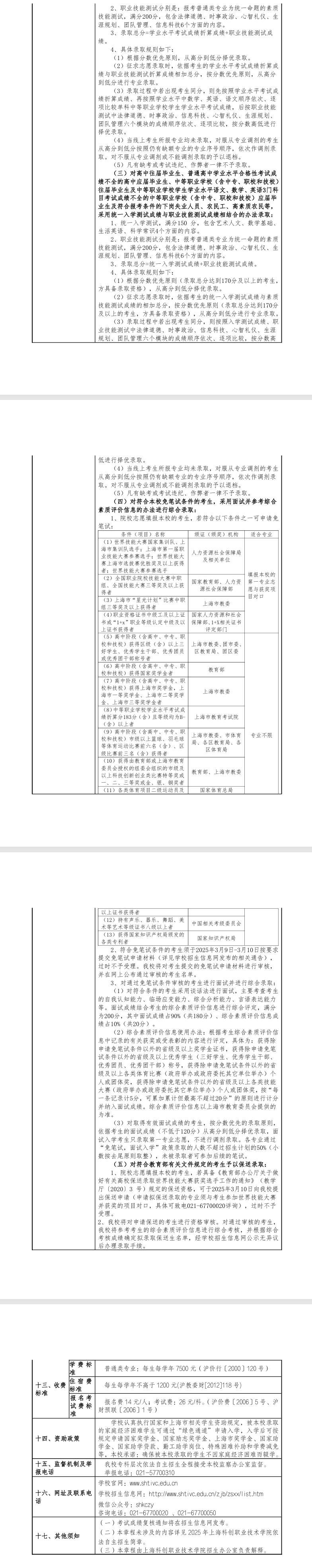 2025年上海科创职业技术学院专科自主招生章程