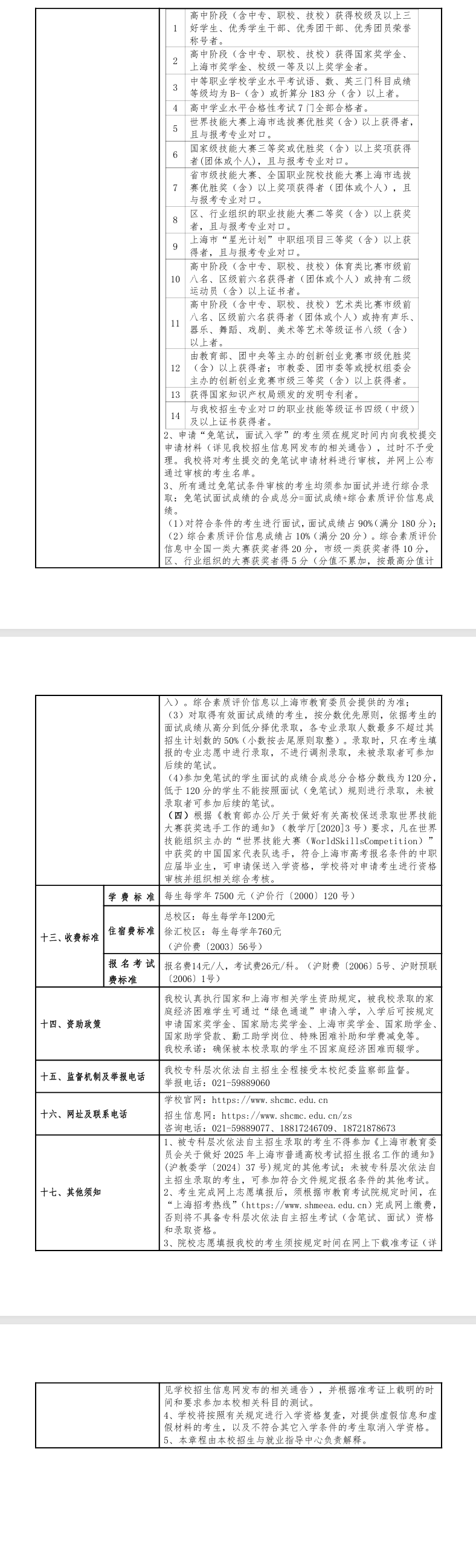 2025年上海建设管理职业技术学院专科自主招生章程