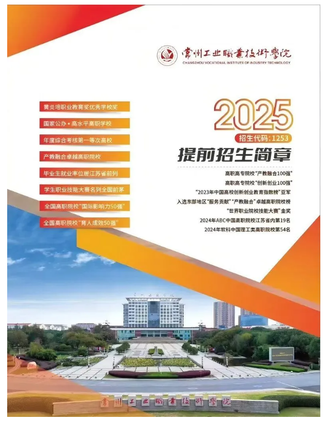 2025年常州工业职业技术学院提前招生简章