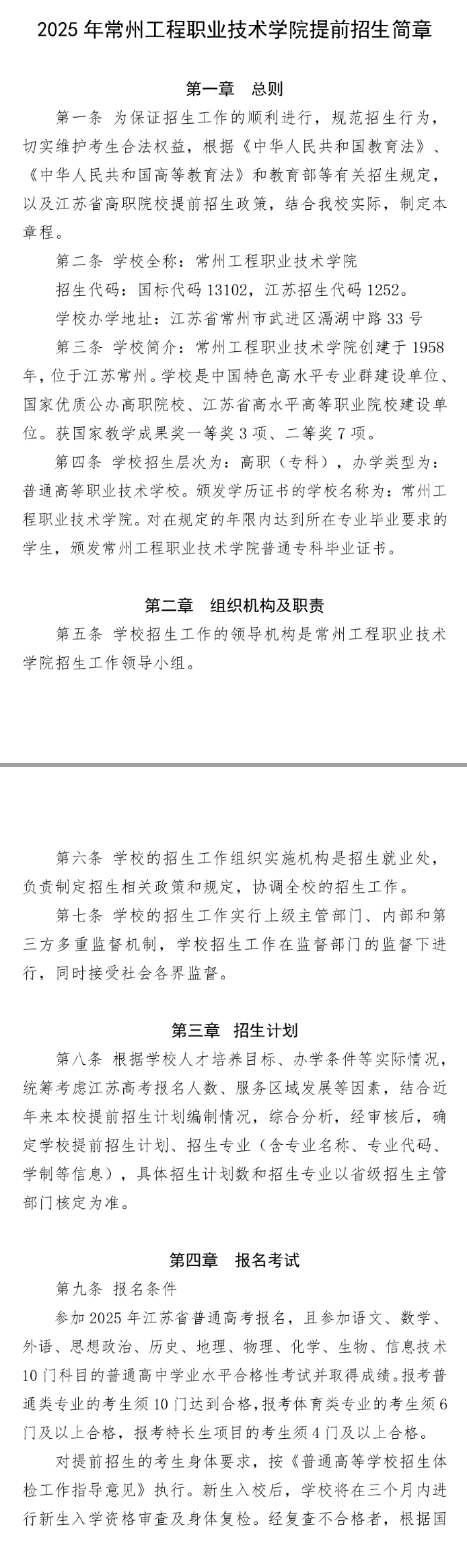 2025年常州工程职业技术学院提前招生简章