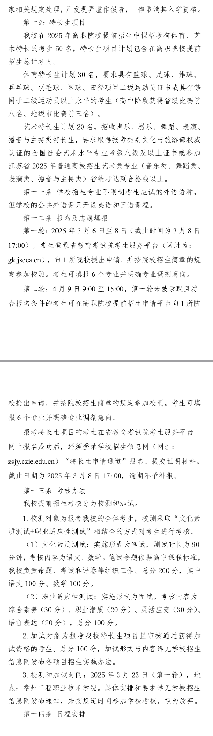 2025年常州工程职业技术学院提前招生简章