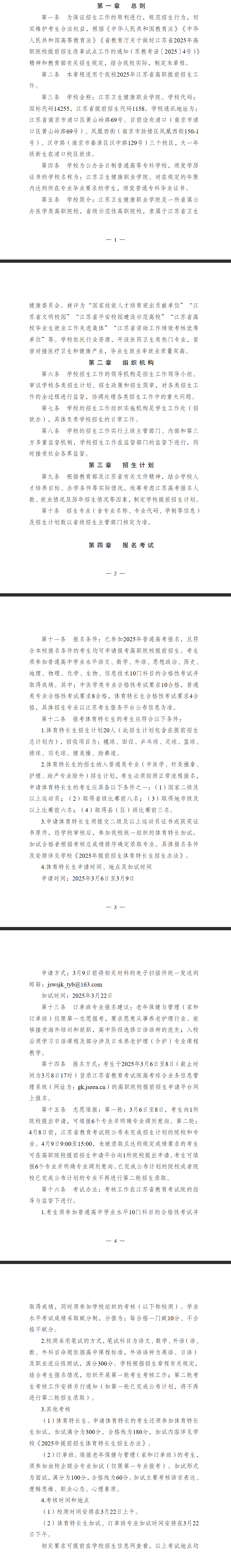 2025年江苏卫生健康职业学院提前招生简章