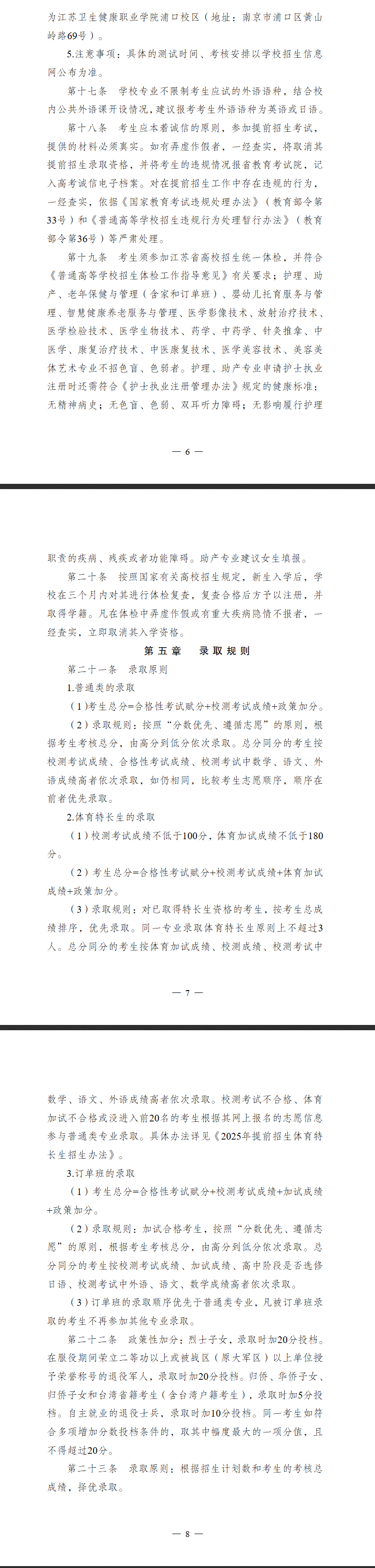 2025年江苏卫生健康职业学院提前招生简章