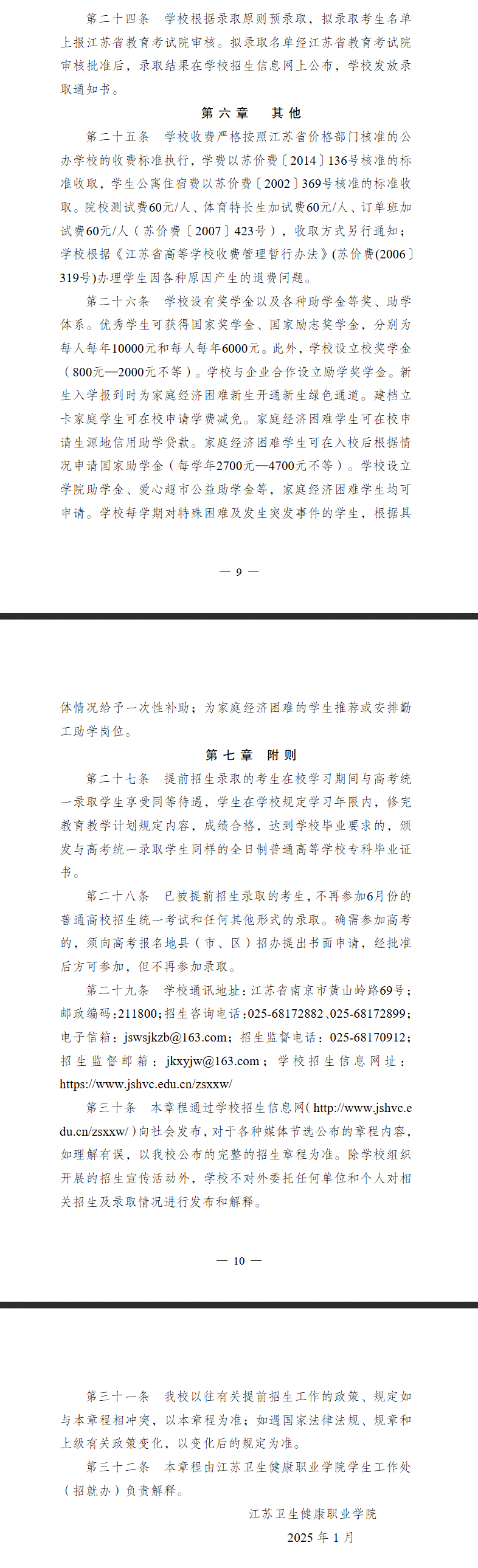 2025年江苏卫生健康职业学院提前招生简章