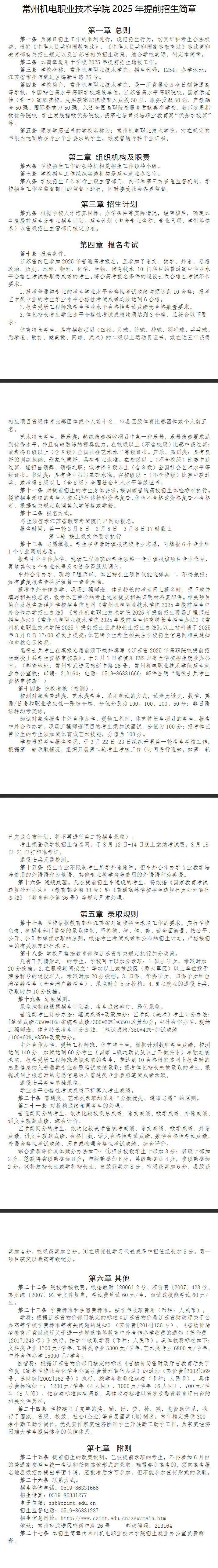 2025年常州机电职业技术学院提前招生简章