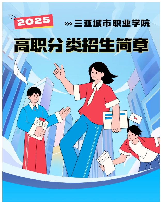 2025年三亚城市职业学院高职分类招生简章