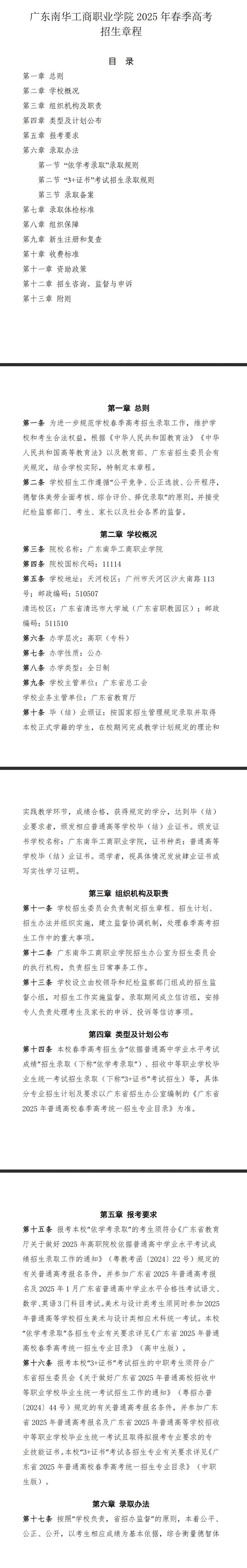 2025年广东南华工商职业学院春季高考招生章程