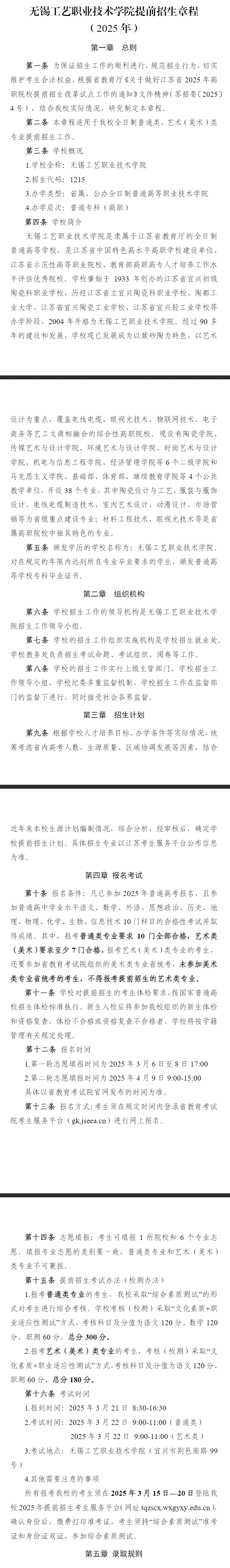 2025年无锡工艺职业技术学院提前招生章程