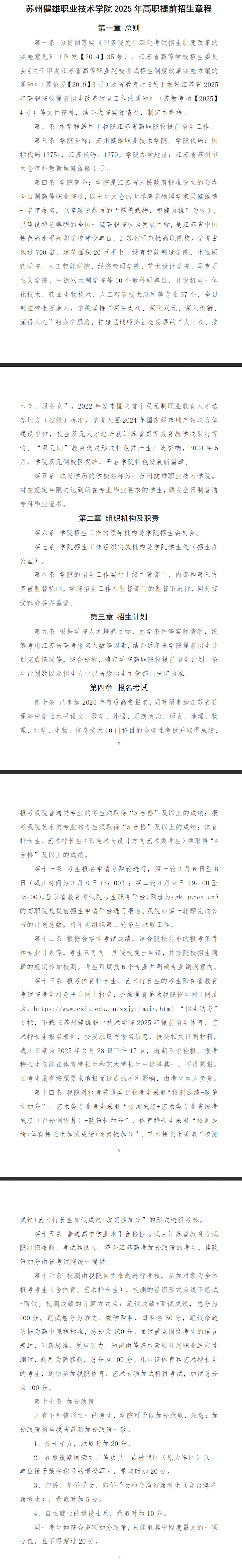 2025年苏州健雄职业技术学院提前招生章程