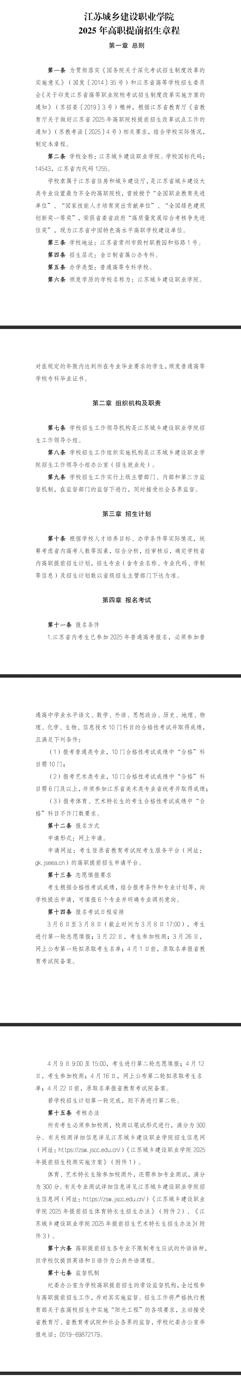 2025年江苏城乡建设职业学院提前招生章程