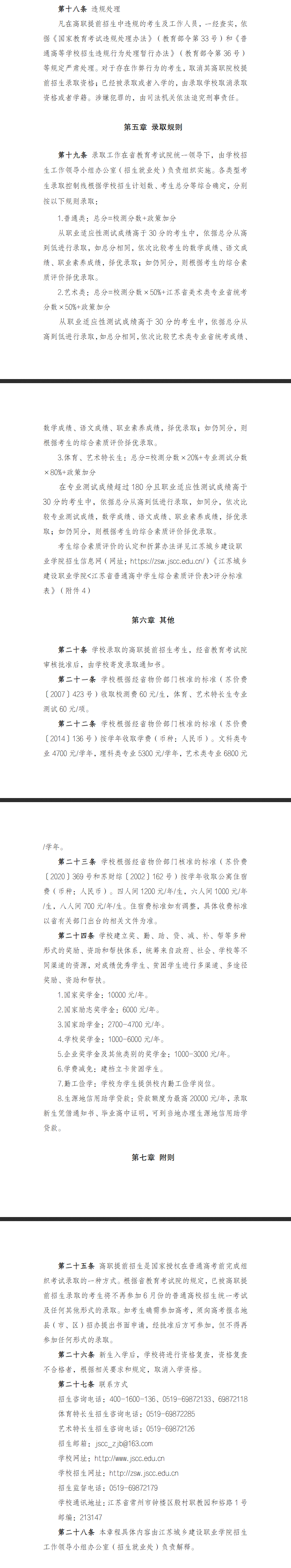 2025年江苏城乡建设职业学院提前招生章程