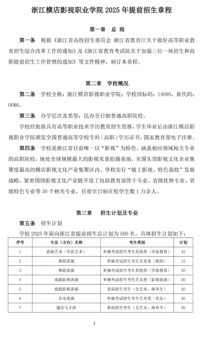 2025年浙江横店影视职业学院高职提前招生章程