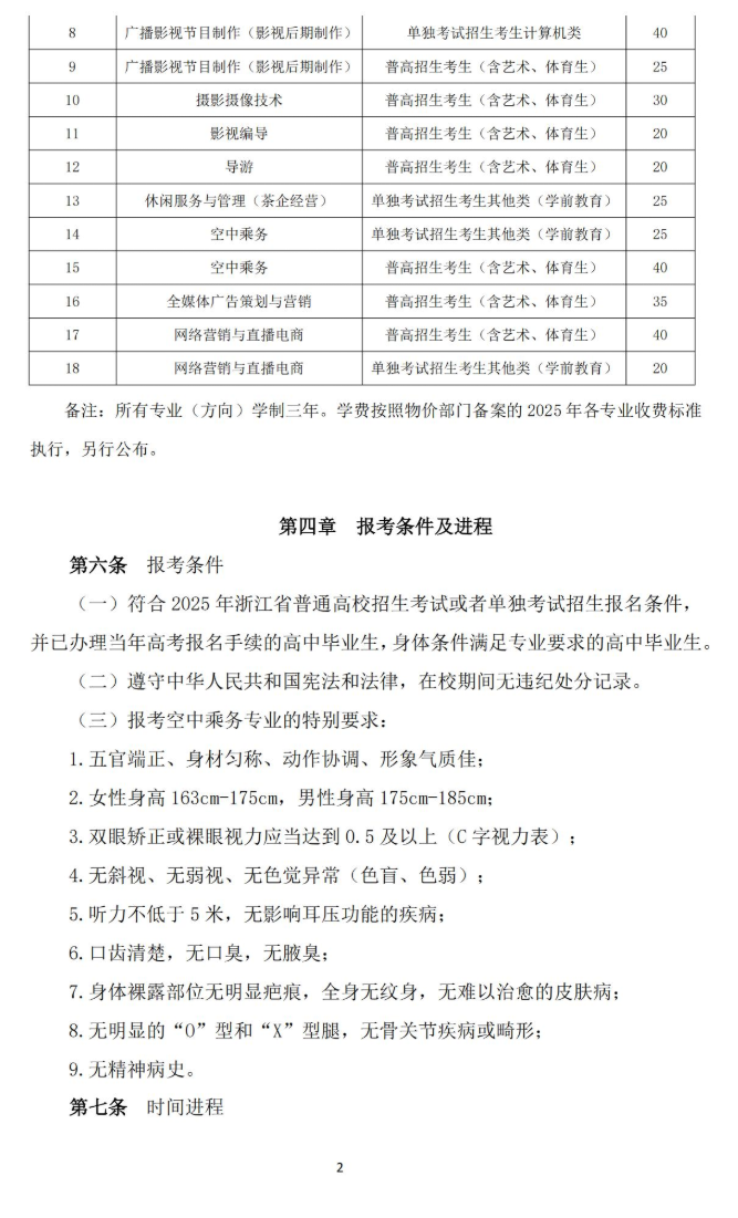 2025年浙江横店影视职业学院高职提前招生章程