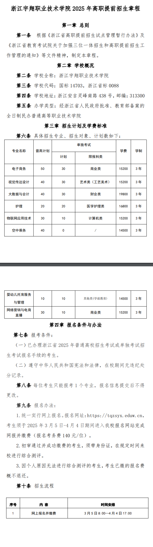 2025年浙江宇翔职业技术学院高职提前招生章程