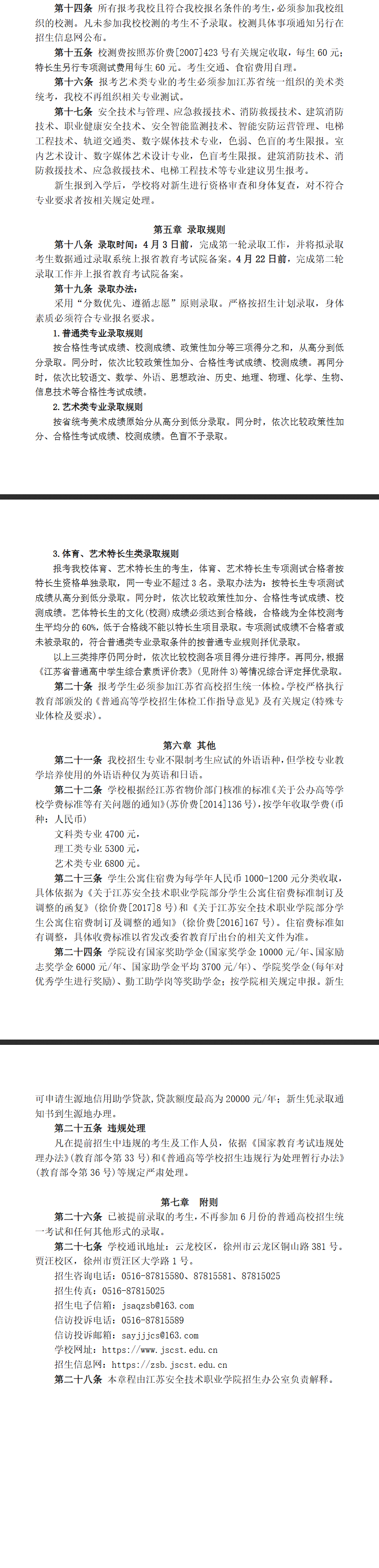 2025年江苏安全技术职业学院高职提前招生简章