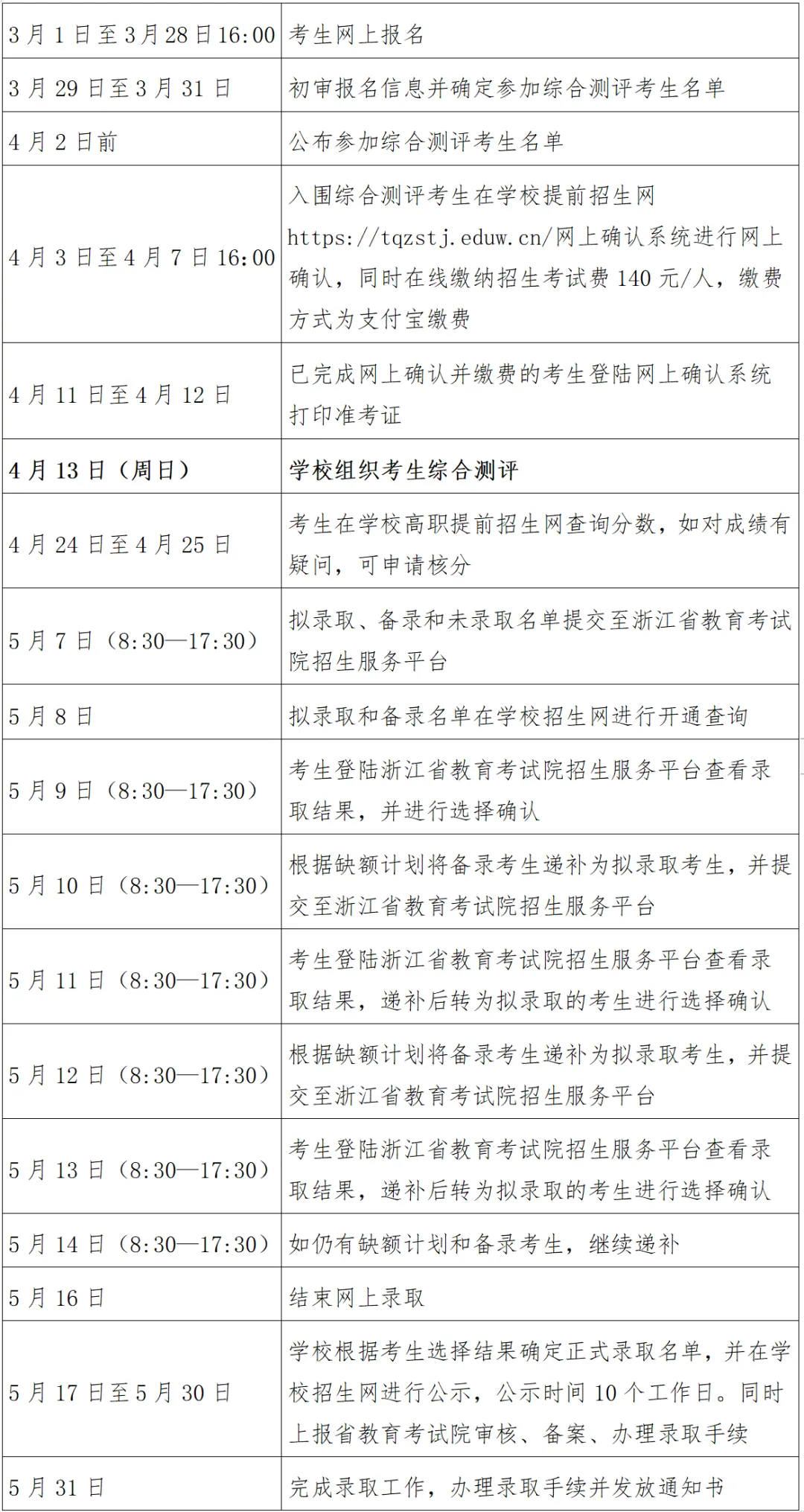 2025年浙江同济科技职业学院高职提前招生章程