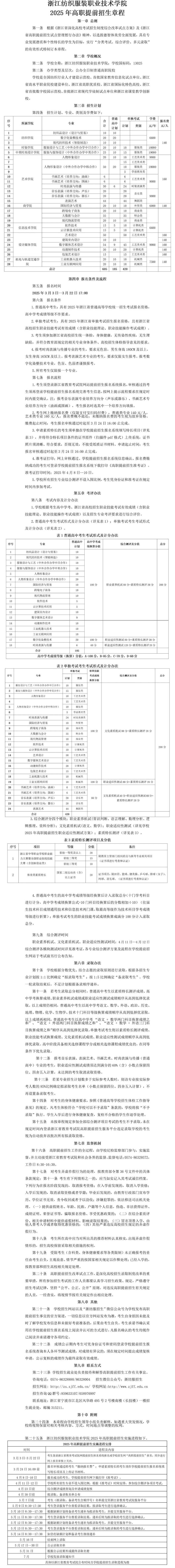 2025年浙江纺织服装职业技术学院高职提前招生章程