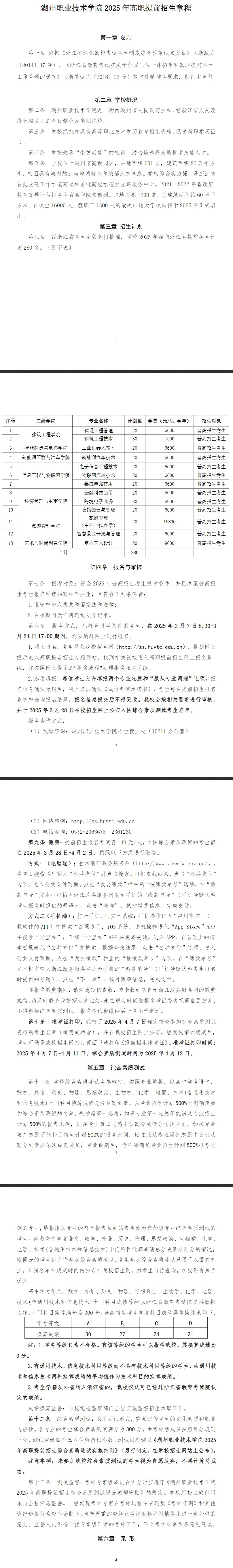 2025年湖州职业技术学院高职提前招生章程