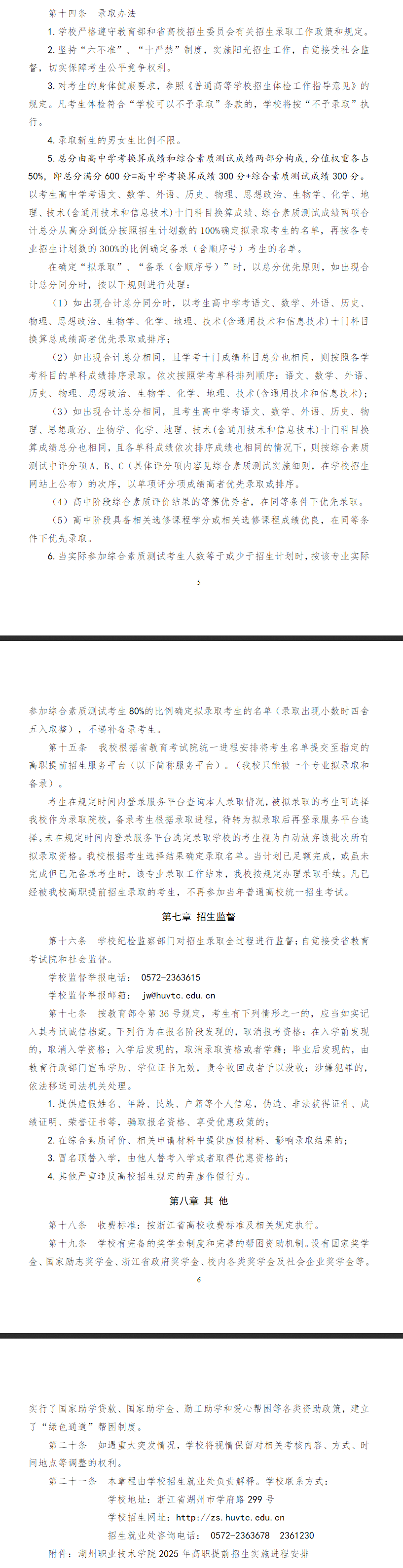 2025年湖州职业技术学院高职提前招生章程