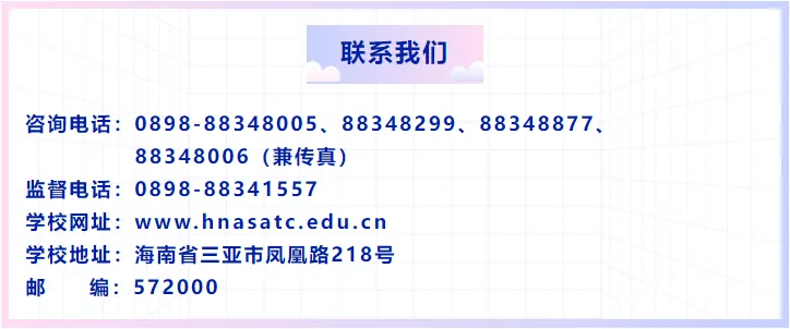 2025年三亚航空旅游职业学院高职分类考试招生简章