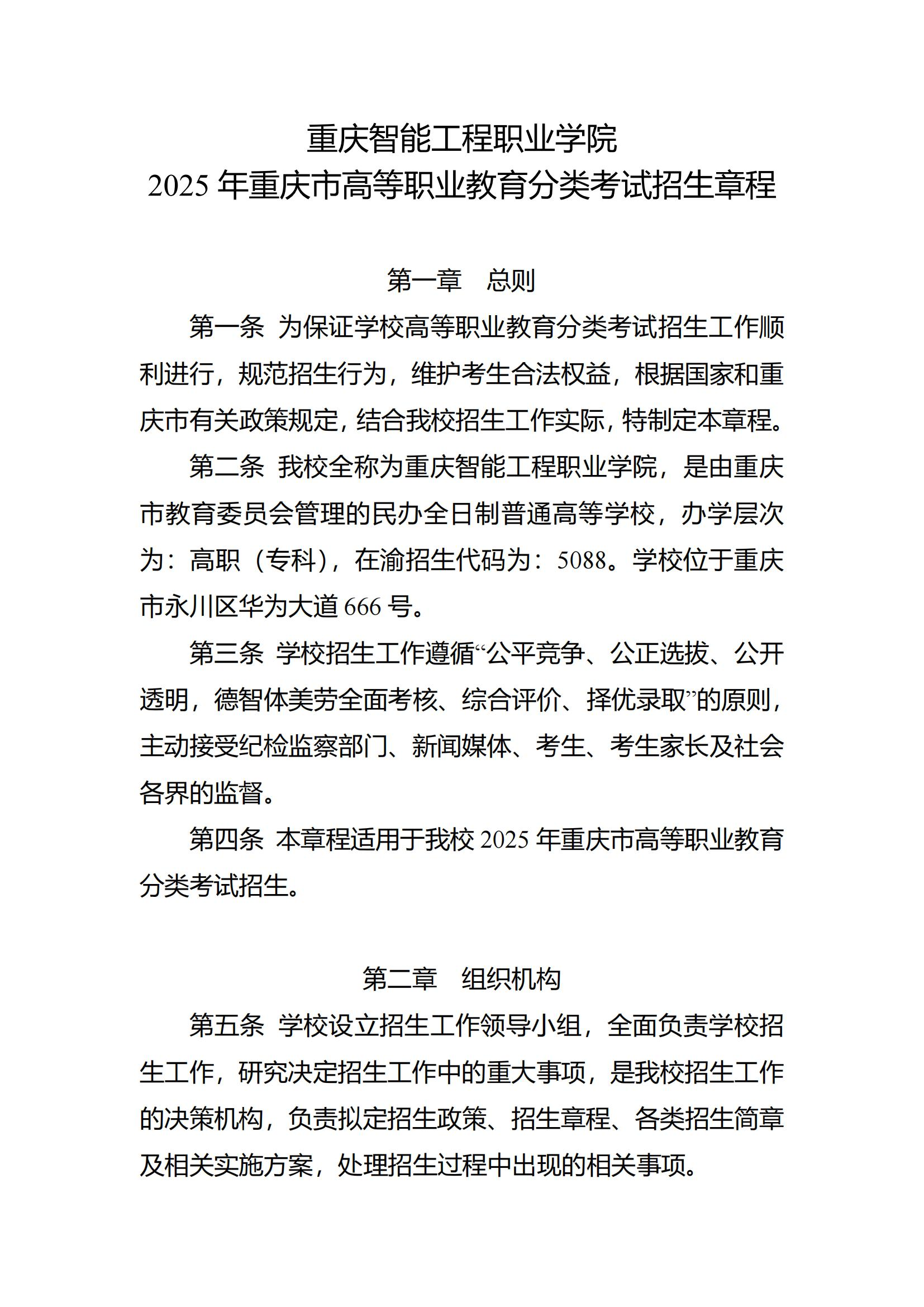 2025年重庆智能工程职业学院高职分类考试招生章程