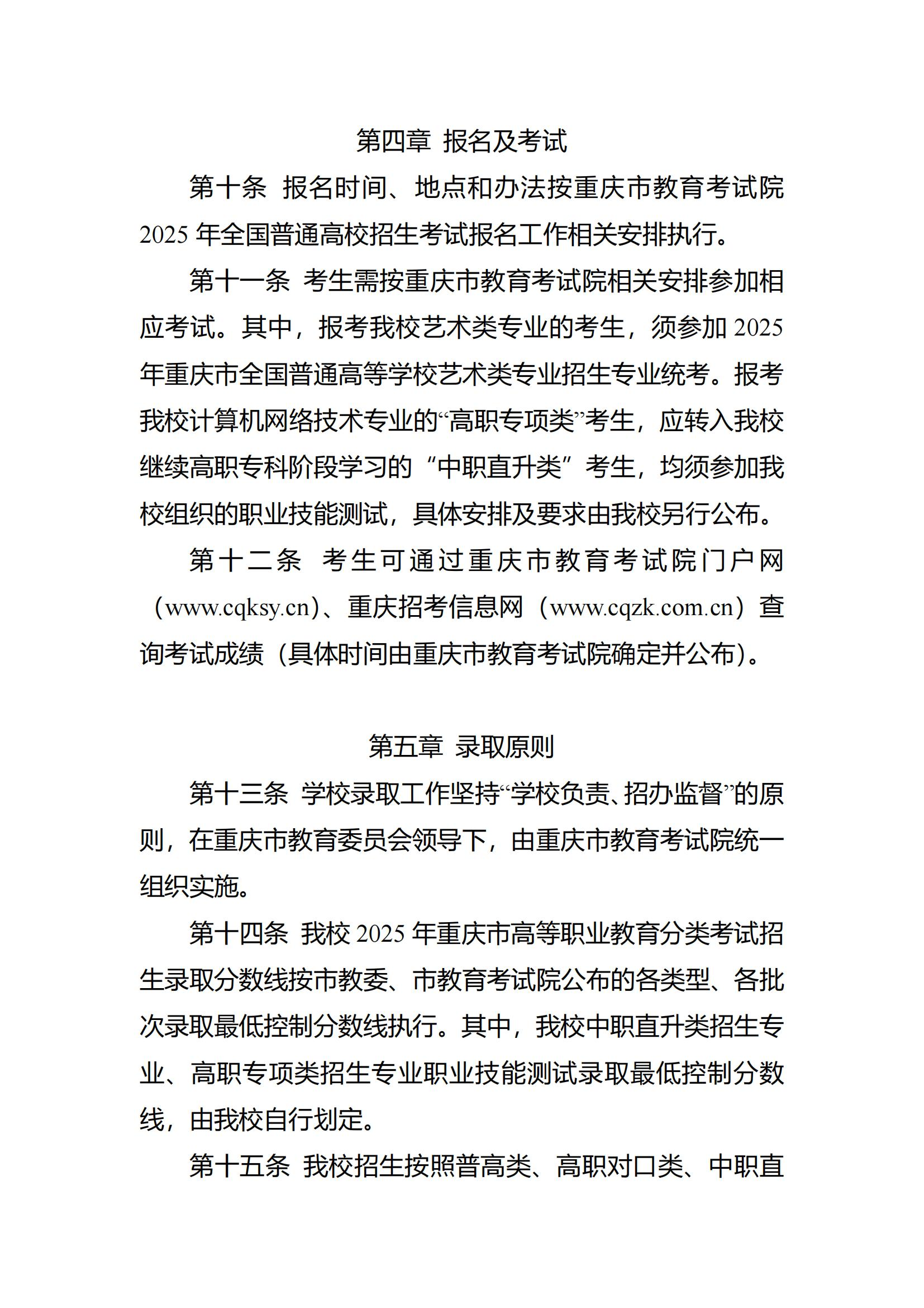 2025年重庆智能工程职业学院高职分类考试招生章程