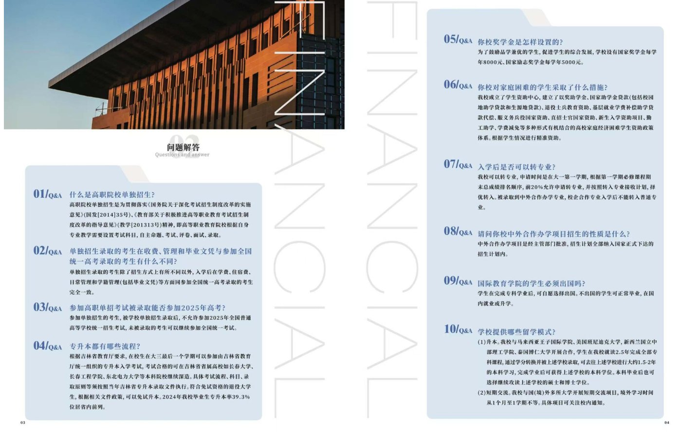 2025年长春金融高等专科学校高职单招简章