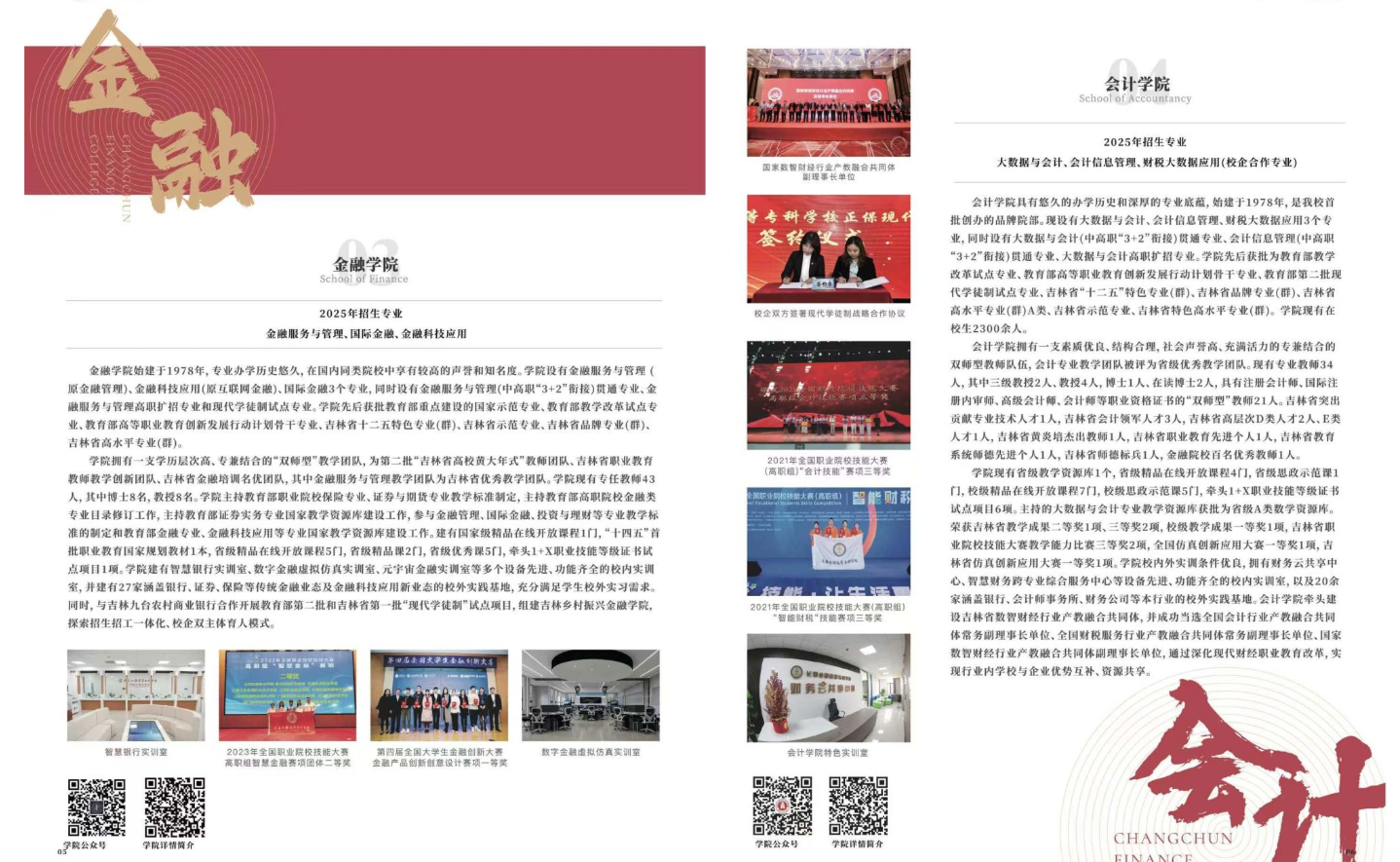 2025年长春金融高等专科学校高职单招简章