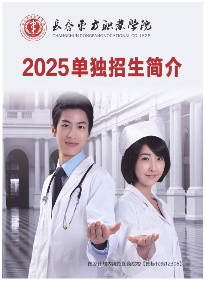 2025年长春东方职业学院单招简章