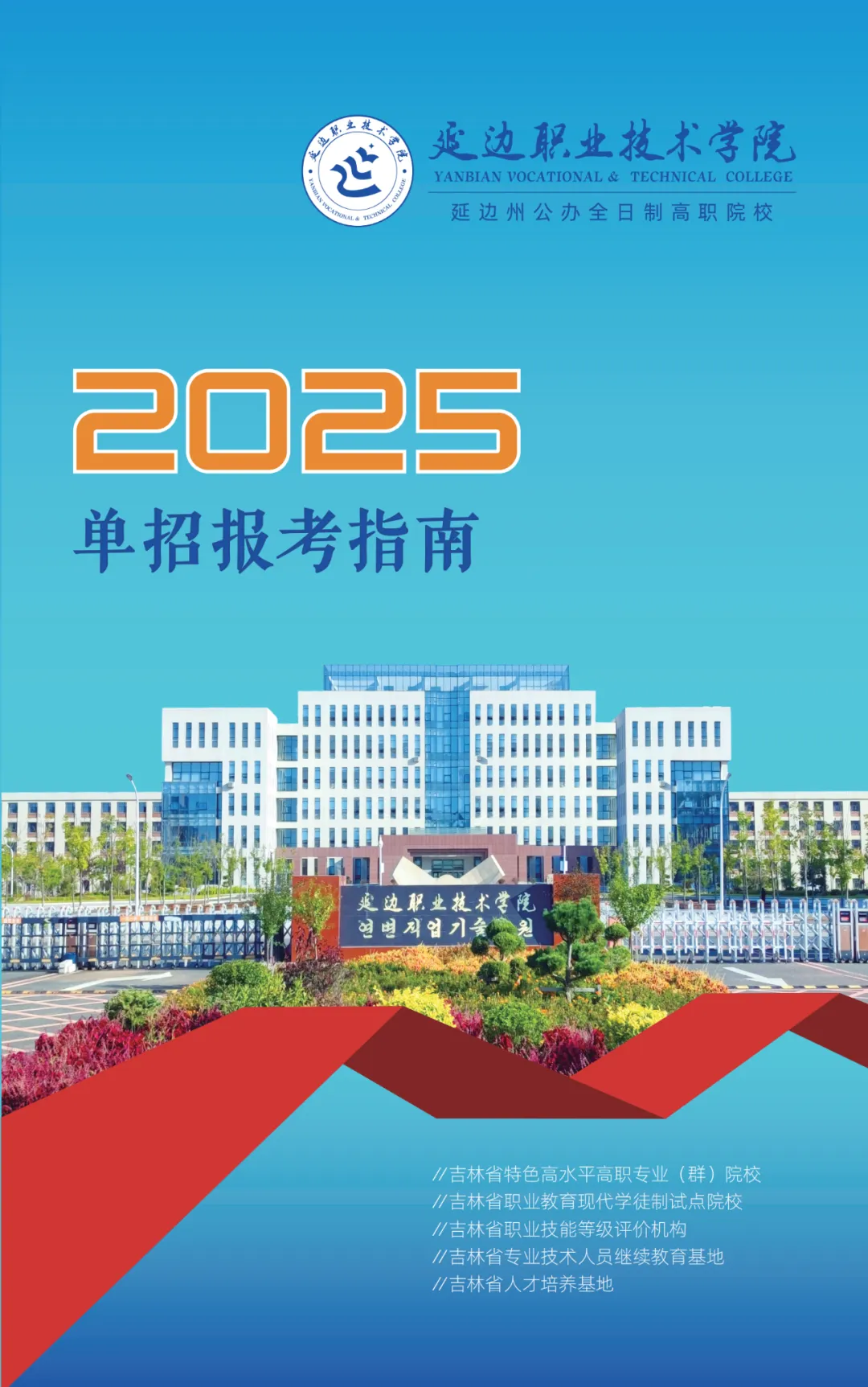 2025年延边职业技术学院单招简章