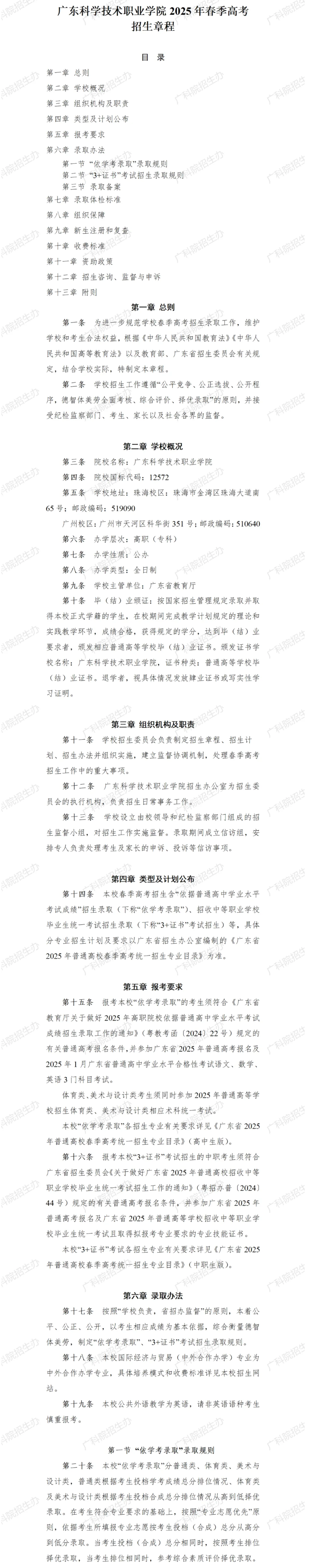 2025年广东科学技术职业学院春季高考招生章程