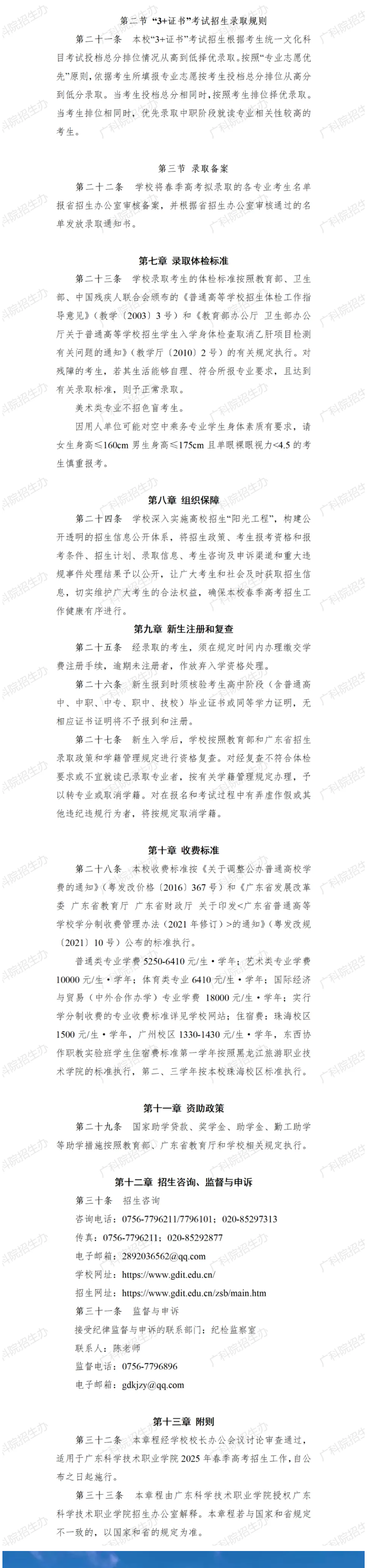 2025年广东科学技术职业学院春季高考招生章程